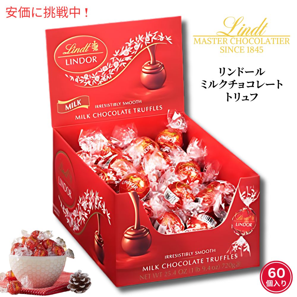 Lindt リンツ リンドール LINDOR ミルクチョコレート 60個入り 個包装 リンドールチョコレート まとめ買い