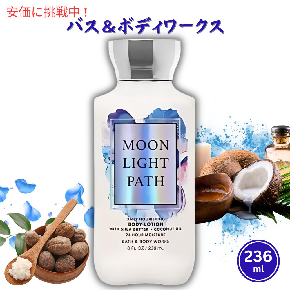 バスアンドボディワークス ボディーローション ムーンライトパス Bath&Body Works Moonlight Path Body Lotion 236ml