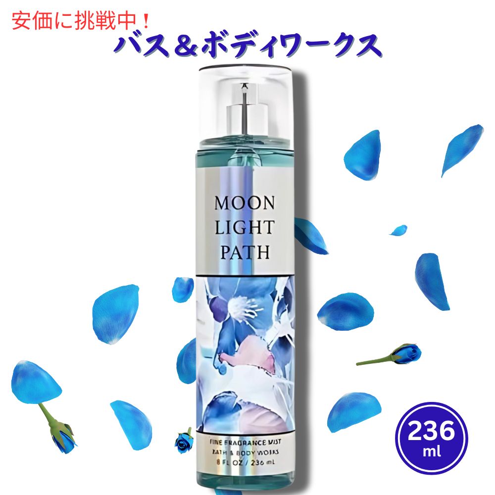 Bath and Body Works Moonlight Path Fragrance Mist バス&ボディワークス ムーンライトパス フレグランスミスト