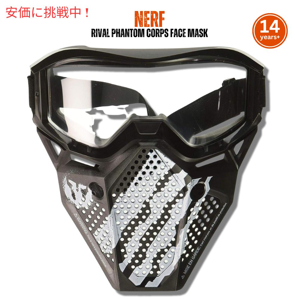 ナーフライバル Nerf Rival Phantom ファントムコープス フェイスマスク ホワイトカラースキーム Corps Face Mask