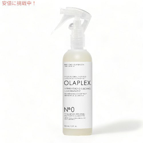 オラプレックス No.0 インテンシブ ボンドビルディング ヘアトリートメント 155ml / 5.2oz Olaplex No.0 Intensive Bond Building Treatment