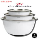 オクソー ステンレススチール ミキシングボウルセット 3ピース OXO クッキングボウル