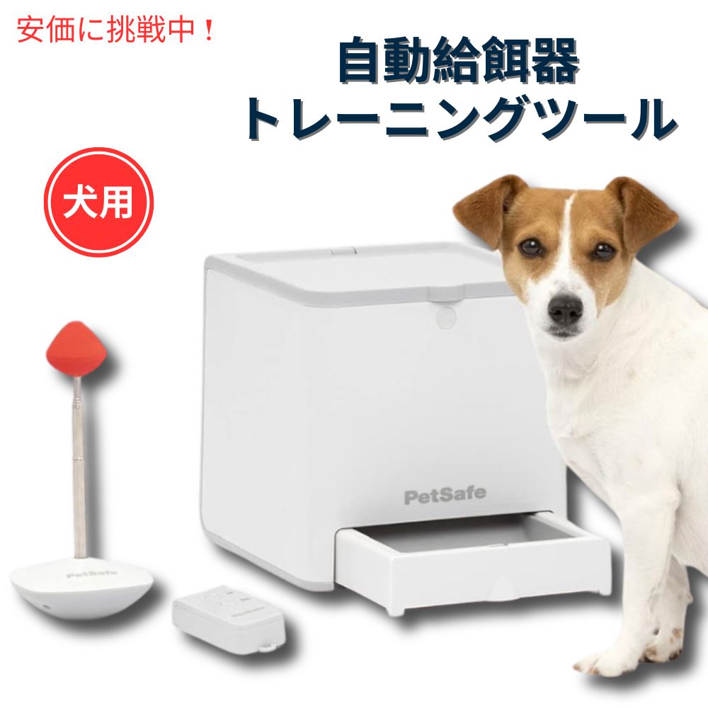 【最大2,000円クーポン5月16日01:59まで】PetSafe ペットセーフ ティーチ＆トリート 遠隔 ご褒美トレイナー ポータブルトレーニングツール 愛犬の学習 アメリカ発 Teach and Treat Remote Reward Trainer