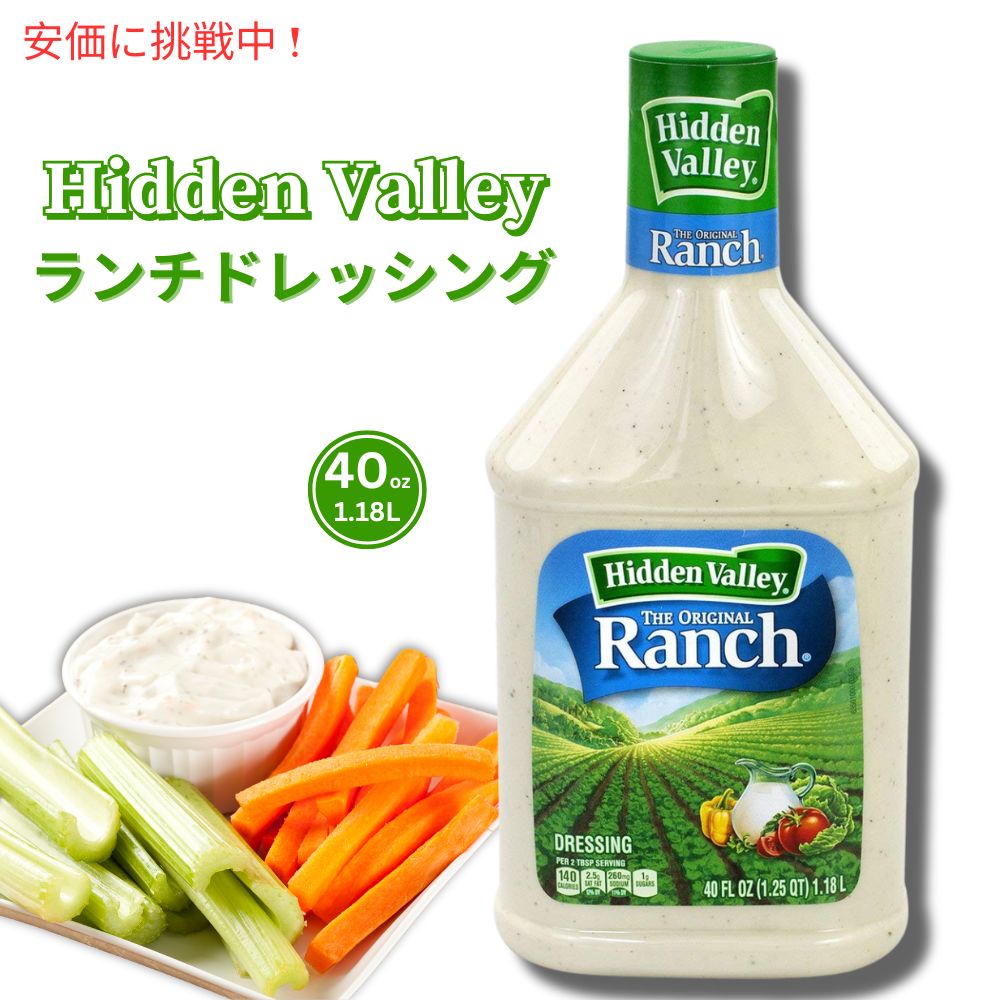【大容量1.18L】Hidden Valley Ranch ヒドゥンバリー オリジナル ランチドレッシング 40oz