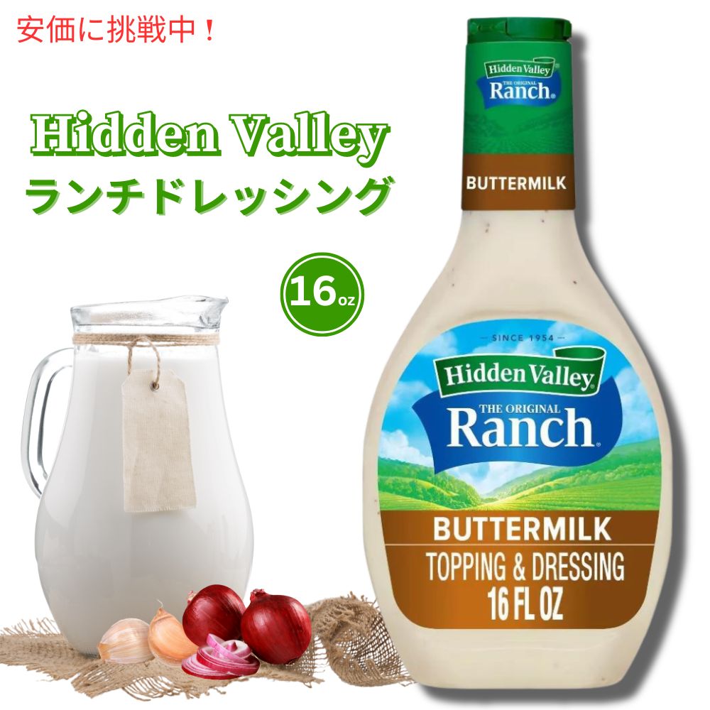 Hidden Valley Ranch Buttermilk ヒドゥンバレー オリジナルランチ ドレッシング  16oz