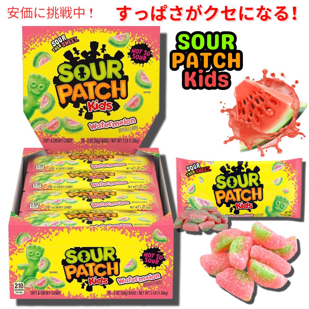 楽天アメリカーナ　AmericanaSOUR PATCH KIDS Watermelon Soft & Chewy Candy サワーパッチ ウォーターメロン味 56g 24個入り