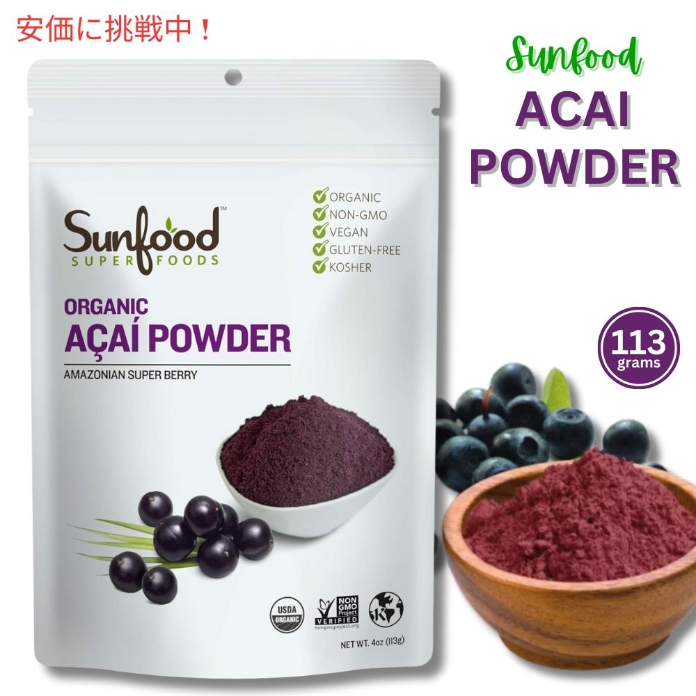 Sunfood ACAI powder サンフード　アサイーパウダー 113g