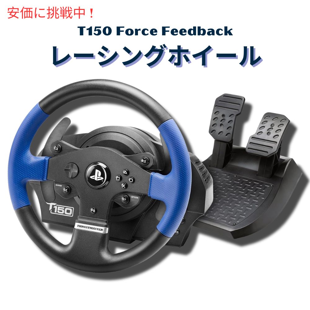 【最大2,000円クーポン5月27日1:59まで】スラストマスター Thrustmaster T150 Force Feedback Racing Wheel レーシング ホイール