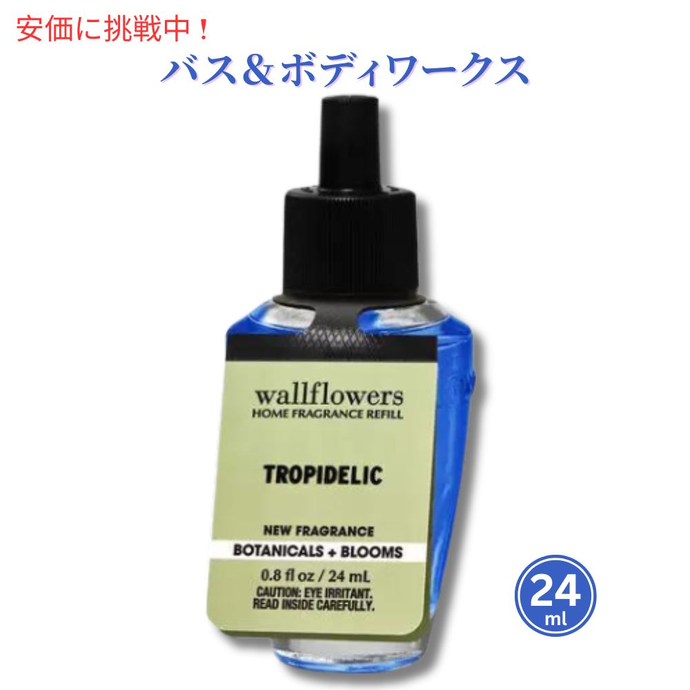 【最大2,000円クーポン5月16日01:59まで】バス＆ボディワークス ウォールフラワーリフィル トロピデリック 24ml Bath & Body Works Wallflowers Fragrance Refill Tropidelic