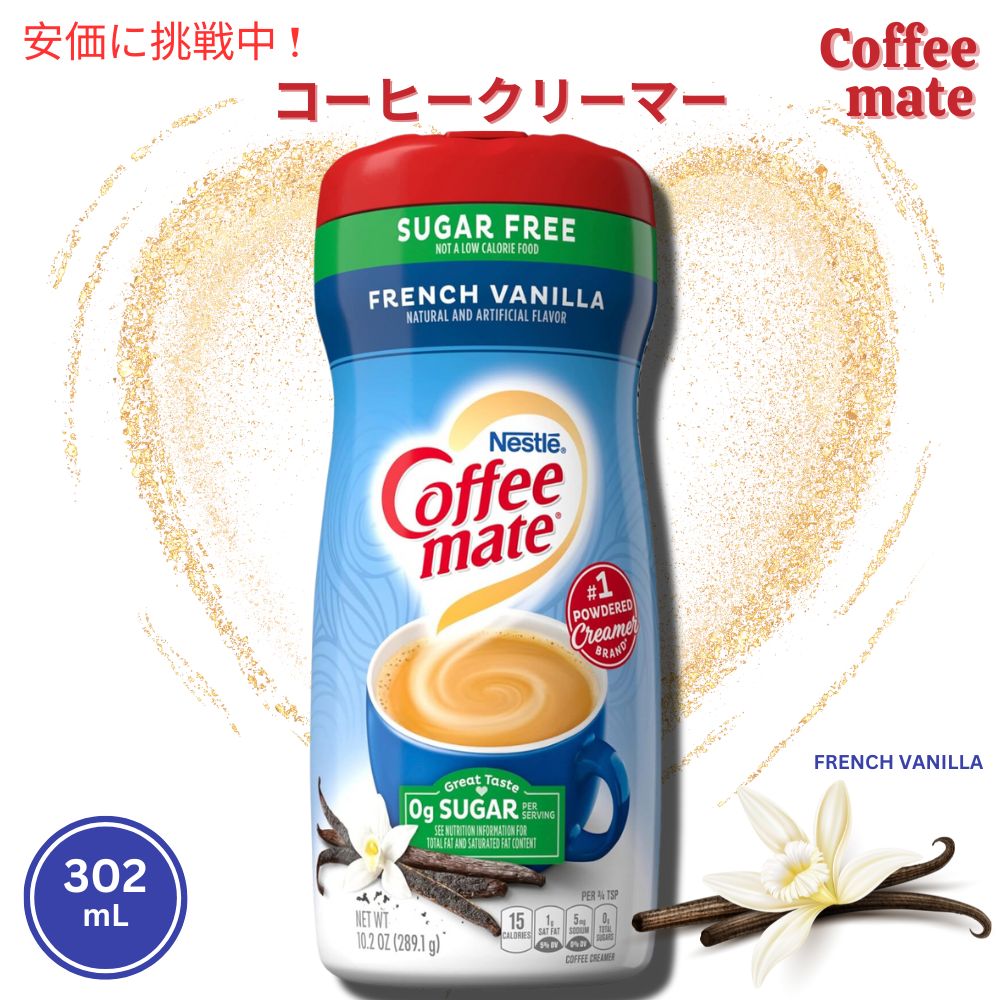 【最大2,000円クーポン5月16日01:59まで】Nestle Coffee Mate Chocolate Creme Powder Coffee Creamer / ネスレ コーヒーメイト コーヒークリーマー（パウダー） フレンチバニラ 302ml(10.2oz)