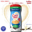 Nestle Coffee Mate Chocolate Creme Powder Coffee Creamer / ネスレ コーヒーメイト コーヒークリーマー（パウダー） フレンチバニラ 302ml(10.2oz)