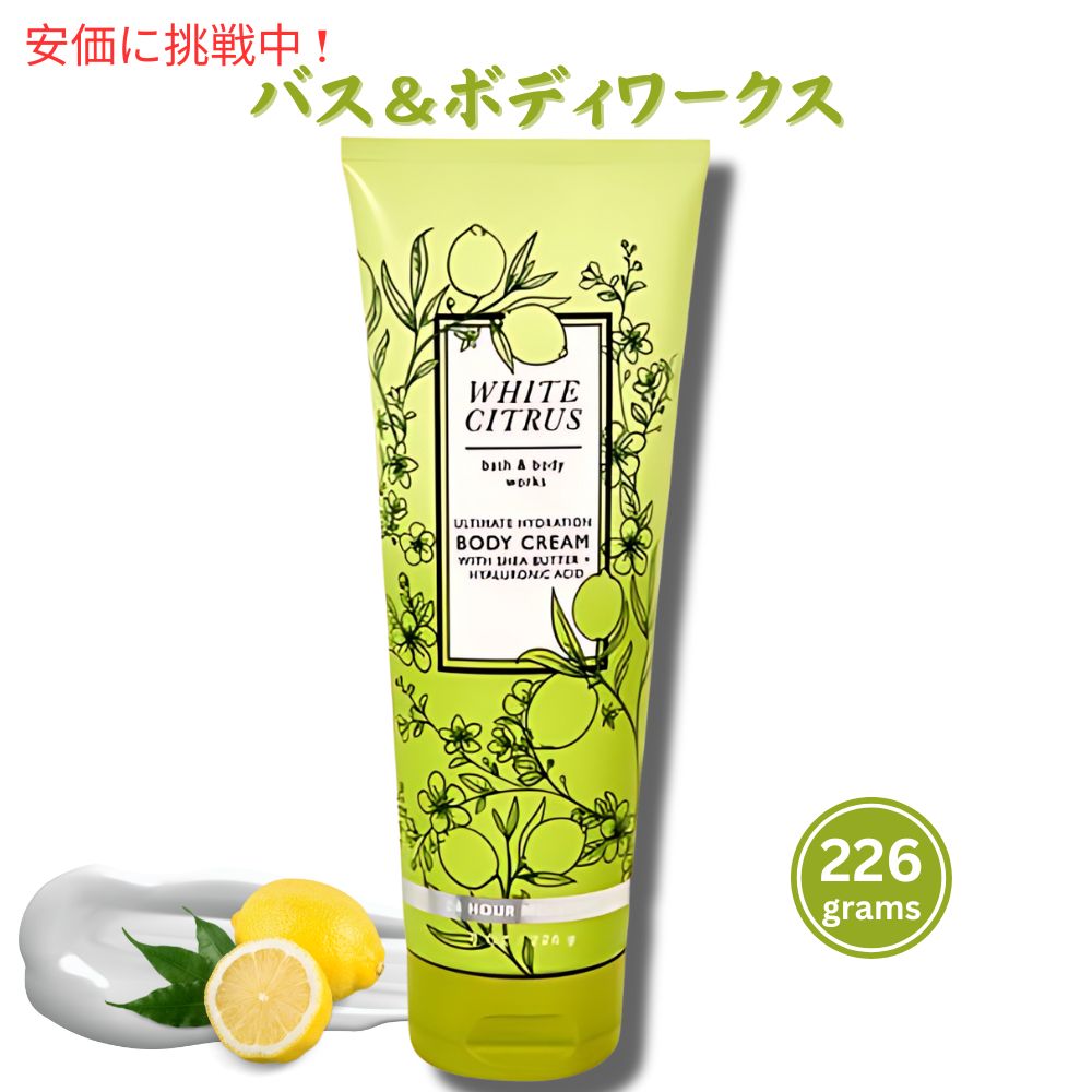 Bath & BodyWorks Body Cream 8oz(226g) White Citrus バス＆ボディーワークス ボディクリーム ホワイトシトラス