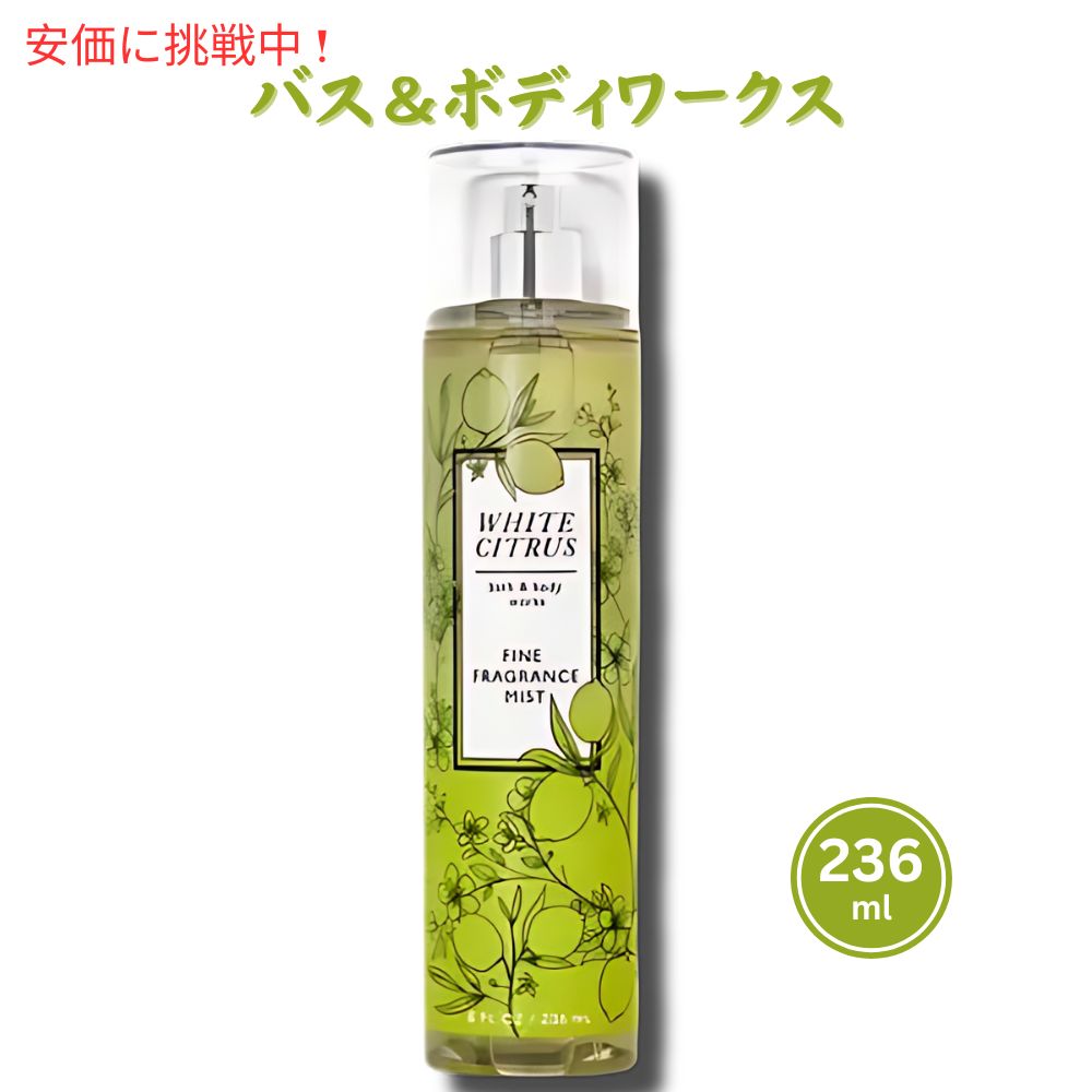 Bath and Body Works White Citrus Fragrance Mist バス&ボディワークス ホワイトシトラスフレグランスミスト