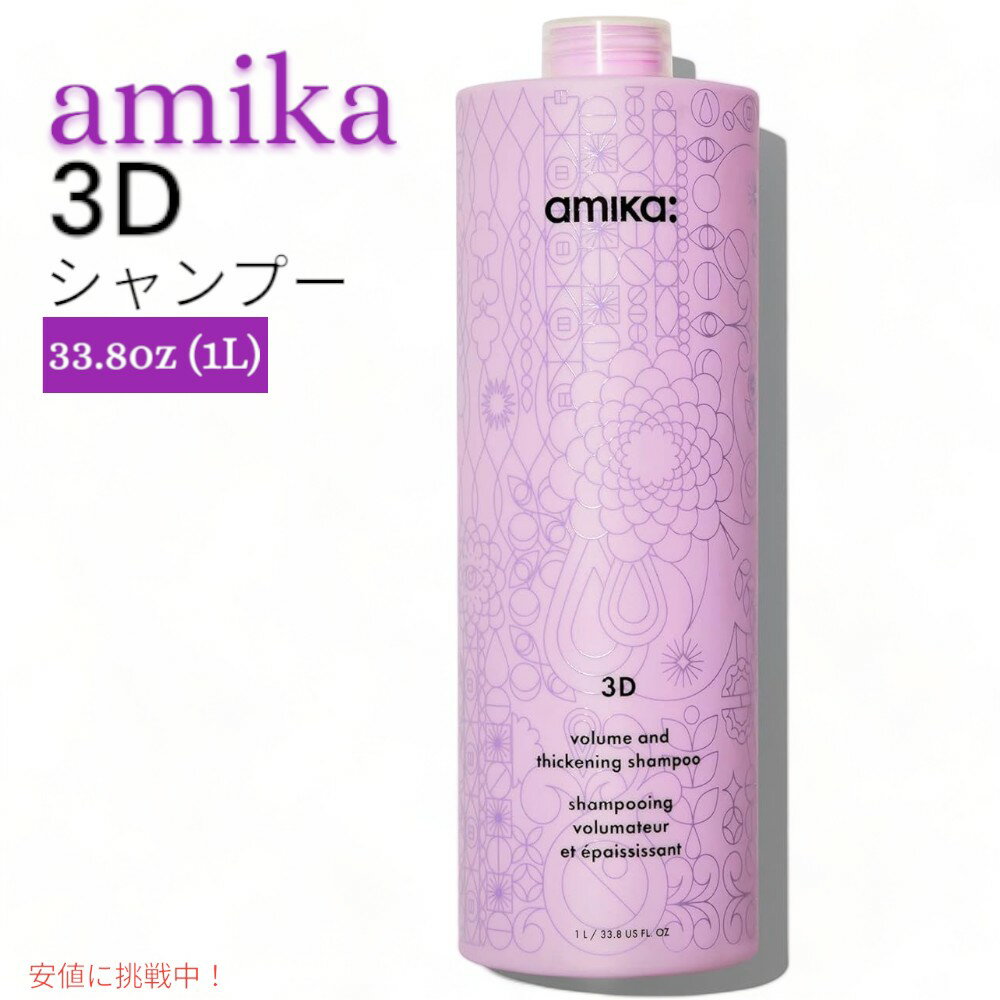 amika アミカ 3Dボリューム＆とろみシャンプー 1L volume & thickening shampoo 33.8oz