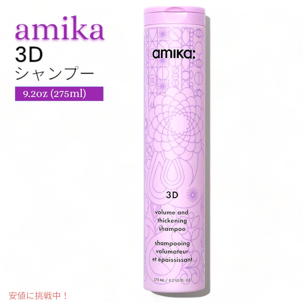 amika アミカ 3Dボリューム＆とろみシャンプー 275ml volume & thickening shampoo 9.17oz