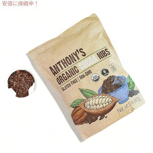 �ں���2,000�ߥ����ݥ�3/11��01:59�ޤǡ�Anthony's ���󥽥ˡ��� �������˥å� ������ �������˥� 907g Organic Cacao Cocoa Nibs 2lb
