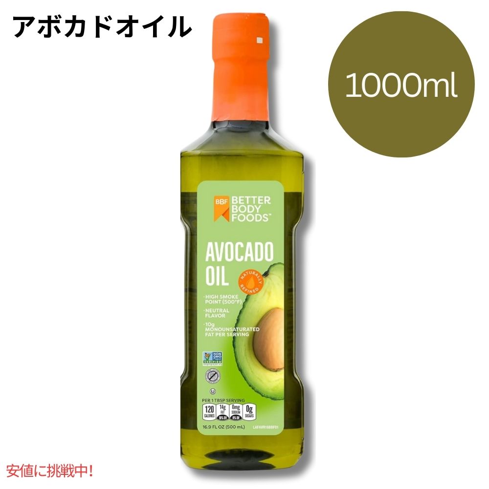 【最大2,000円クーポン5月16日01:59まで】アボカドオイル ベターボディ フーズ 精製 BetterBody Foods Refined Avocado Oil