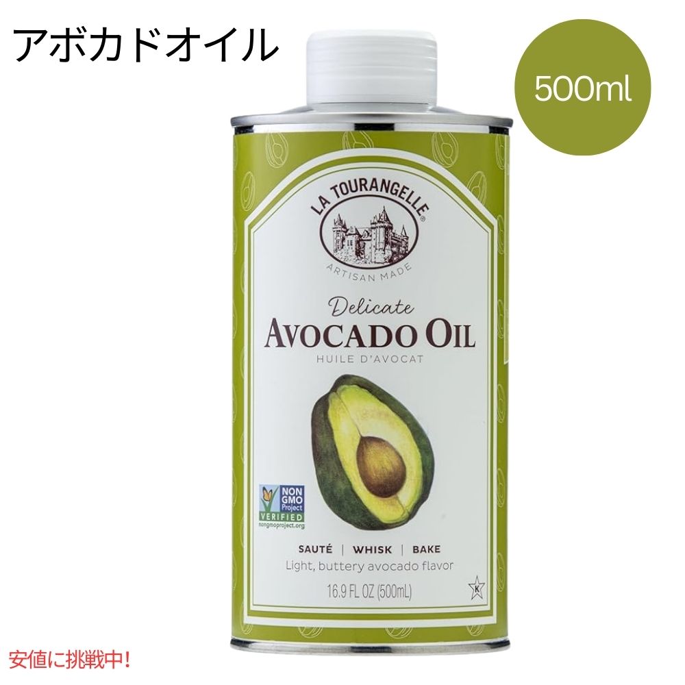 【最大2,000円クーポン5月16日01:59まで】アボカドオイル ラ・トゥランジェル 500ml La Tourangelle Avocado Oil 500ml