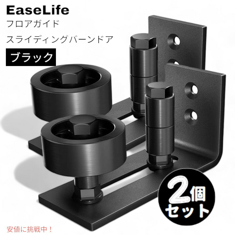 【2個セット】 EaseLife スライディングバーンドア用調整式フロアガイド EaseLife Adjustable Floor Guide for Sliding Barn Door