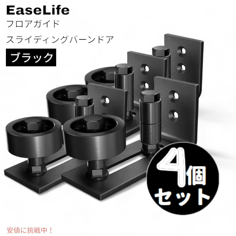 【4個セット】 EaseLife スライディングバーンドア用調整式フロアガイド EaseLife Adjustable Floor Guide for Sliding Barn Door