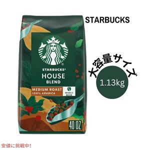 スターバックス Starbucks ハウスブレンド ホールビーン コーヒー豆 ミディアムロースト 1.13kg / 40oz House Blend Whole Bean Coffee