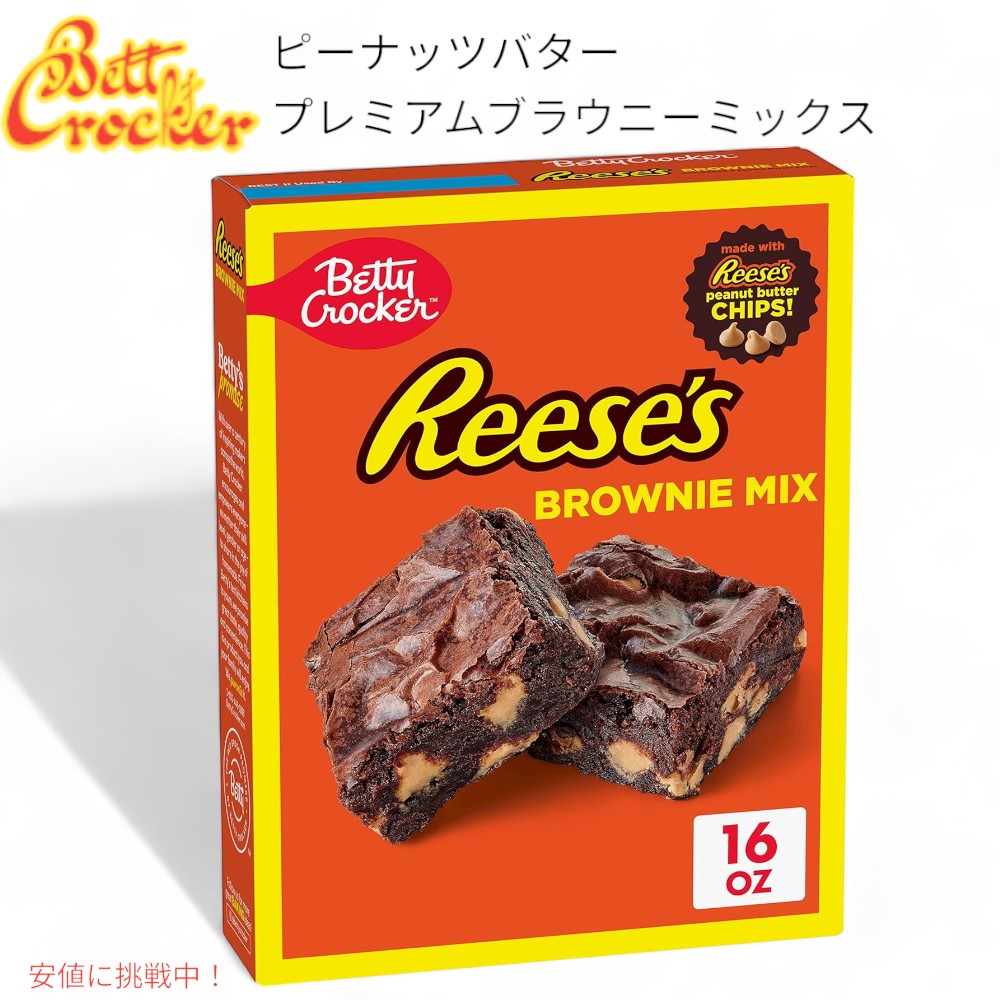 ں2,000ߥݥ51601:59ޤǡREESE'S ꡼ ԡʥåĥХ ץߥ֥饦ˡߥå Peanut Butter Premium Brownie Mix Betty Crocker ٥ƥ å