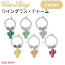 【最大2,000円クーポン7月26日01:59まで】ワイングラスチャーム that Wine is Mine! ロングサボテン 6個セット Wine Glass...