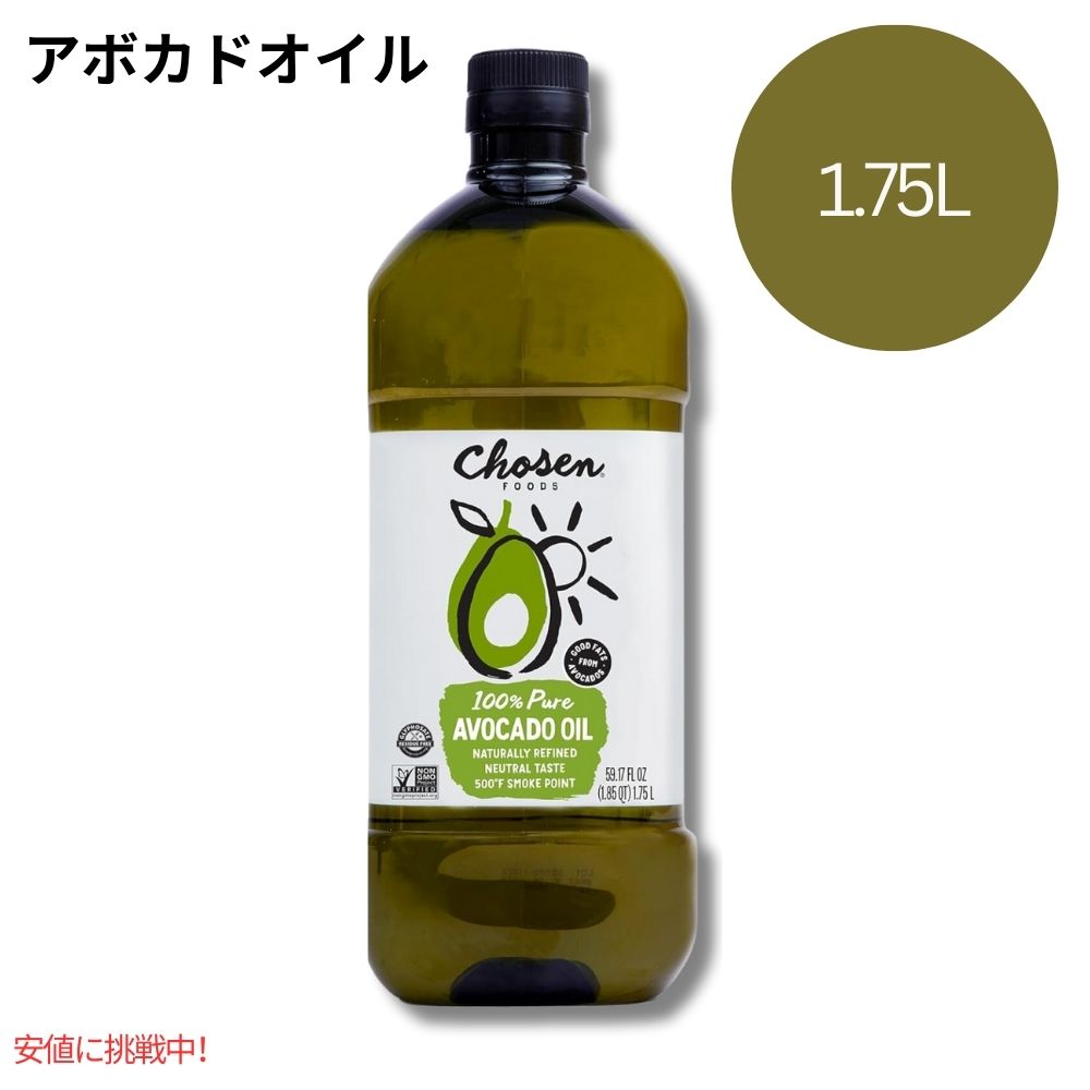 【最大2,000円クーポン5月16日01:59まで】アボカドオイル チョーセンフーズ 100％ピュア Chosen Foods 100% Pure Avocado Oil