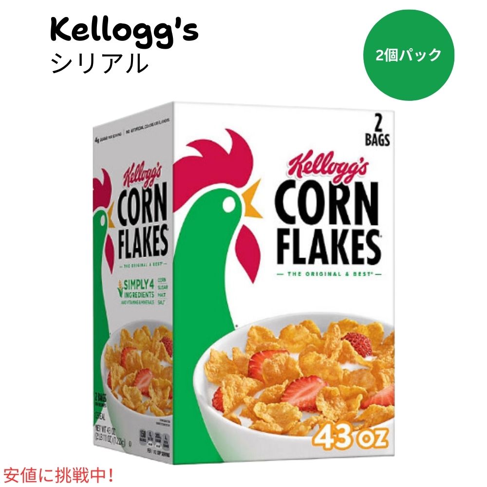 【最大2,000円クーポン5月16日01:59まで】ケロッグ コーンフレーク Kellogg's Corn Flakes 朝食シリアル (43oz ツインパック)