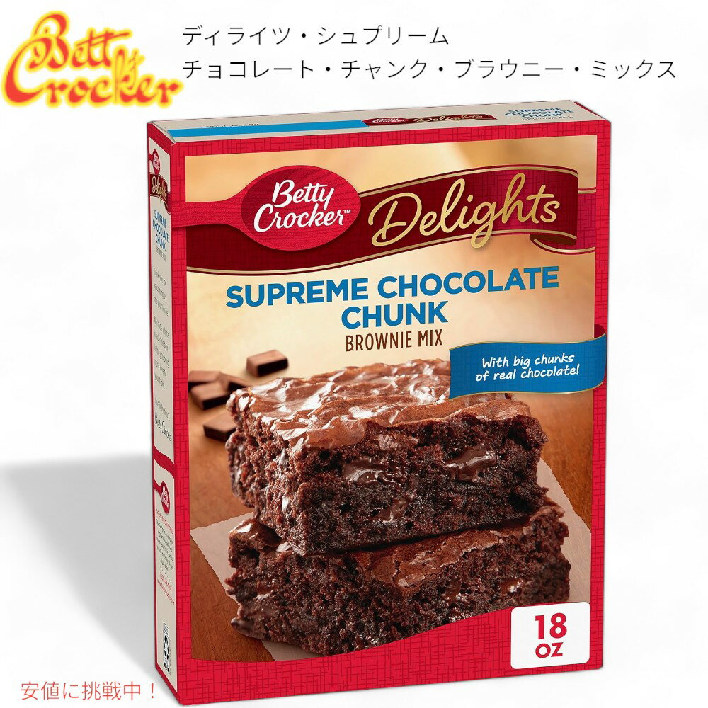 ں2,000ߥݥ51601:59ޤǡBetty Crocker ٥ƥ å ֥饦ˡ ߥå ǥ饤 祳졼  Delights Supreme Chocolate Chunk Brownie Mix