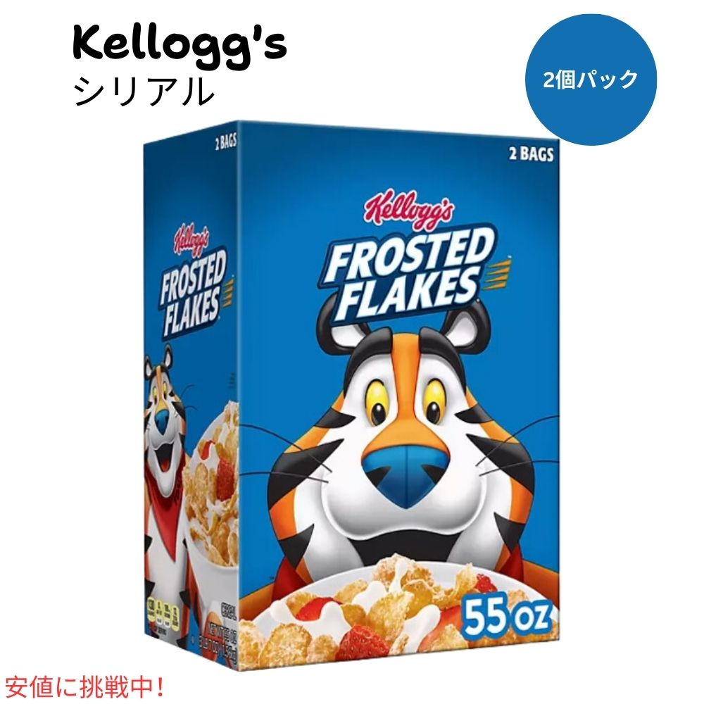 【最大2,000円クーポン5月16日01:59まで】ケロッグ フロステッド フレーク Kelloggs Frosted Flakes 朝食シリアル (55oz ツインパック)