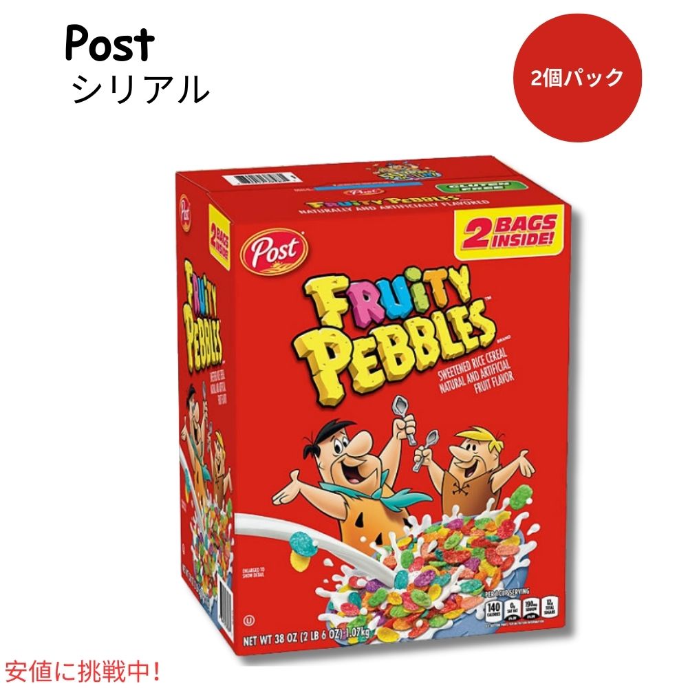 ポスト フルーティー ペブルズ Post Fruity PEBBLES 朝食シリアル (38oz ツインパック)