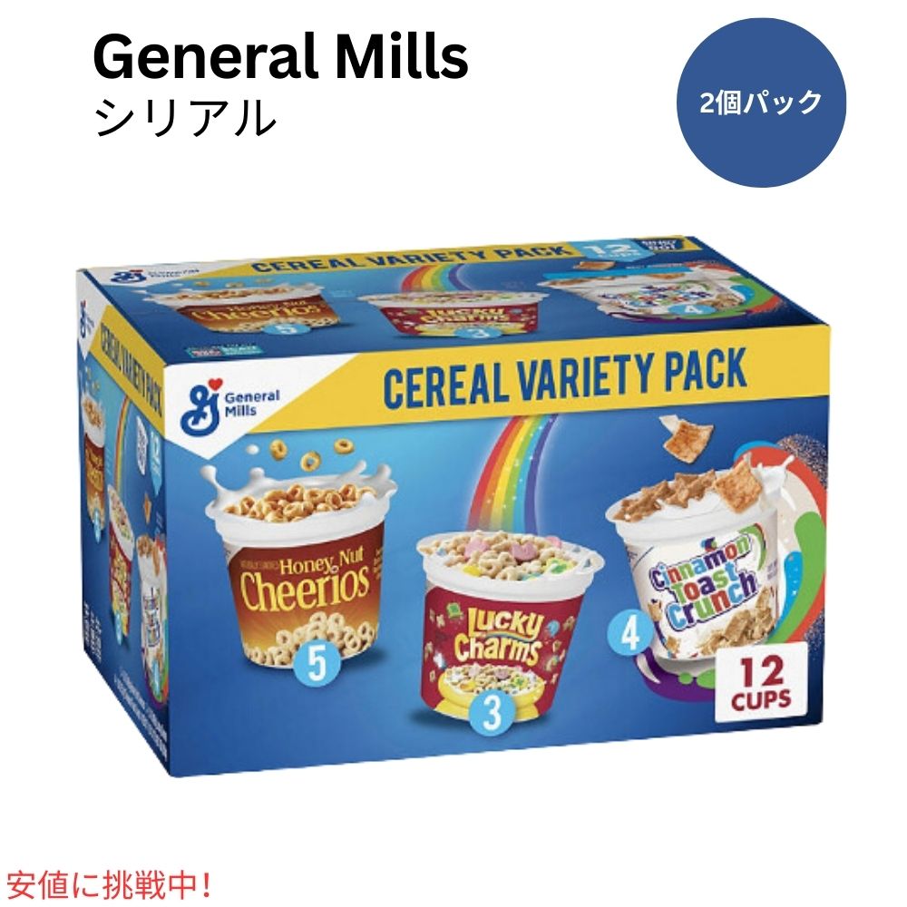 【最大2,000円クーポン5月16日01:59まで】ゼネラル ミルズ 朝食シリアル カップ バラエティ パック General Mills Cereal Cups Variety Pack (19.7oz 12個)