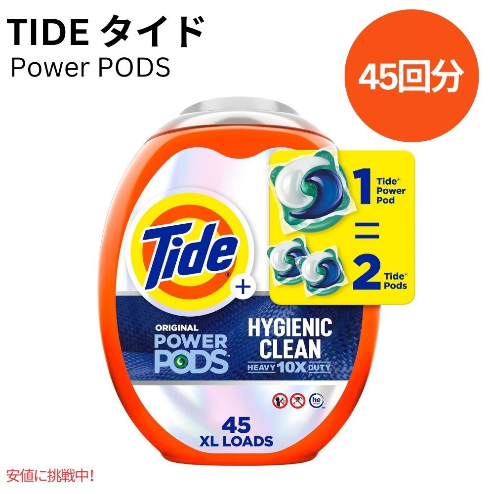 Tide タイド パワーポッド ハイジェニッククリーン 10倍パワー オリジナルの香り 45個 Tide Original Power PODs Hygienic Clean 45 Count