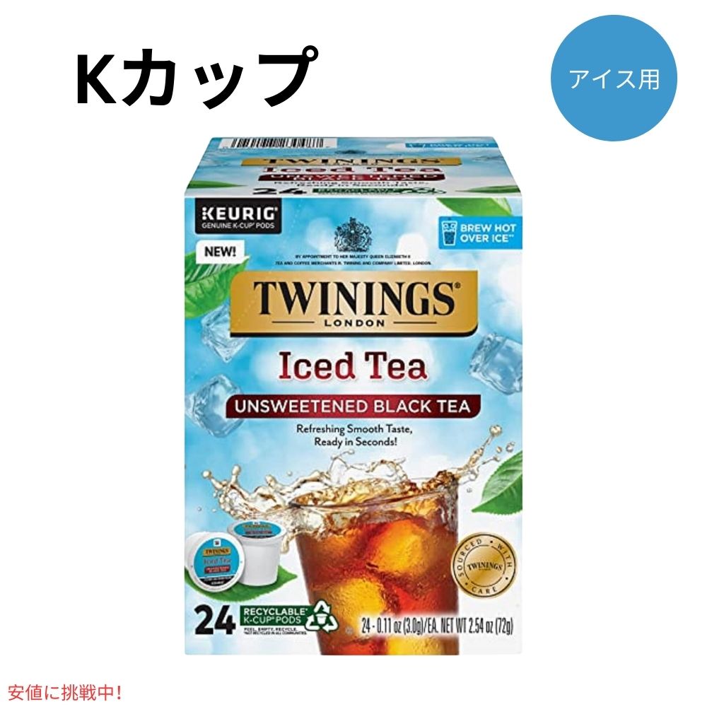 キューリグ Kカップ ツインニングス アイスティー 無糖 ブラックティー 24個入り Twinings Iced Tea Unsweetened Black Tea K-Cup 24 Count