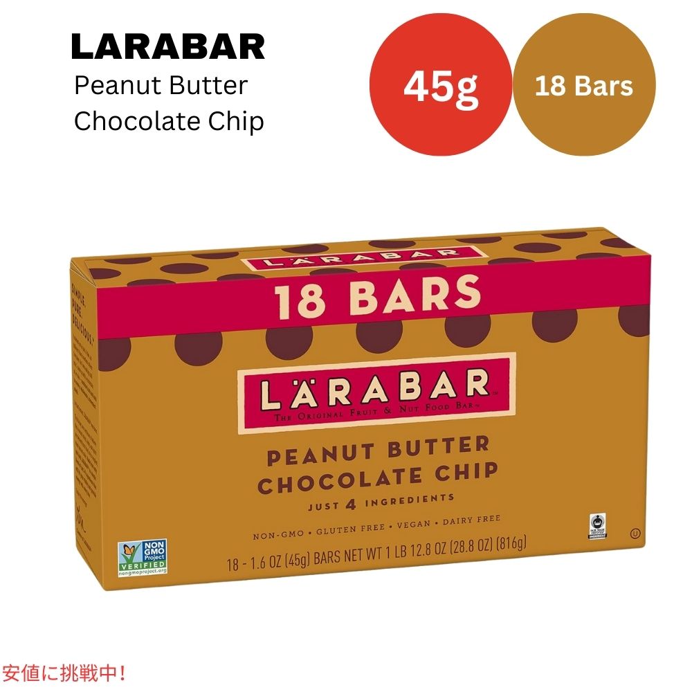 ララバー ピーナッツバター チョコレートチップ 45g x 18 個 スナックバー グルテンフリー Larabar 45g x 18 Snack Bars Gluten Free Peanut Butter Choco Chip