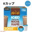 キューリグ Kカップ マックカフェ アイス用 モカフラッペ 20個入り Keurig McCafe ICED Mocha Frappe K..