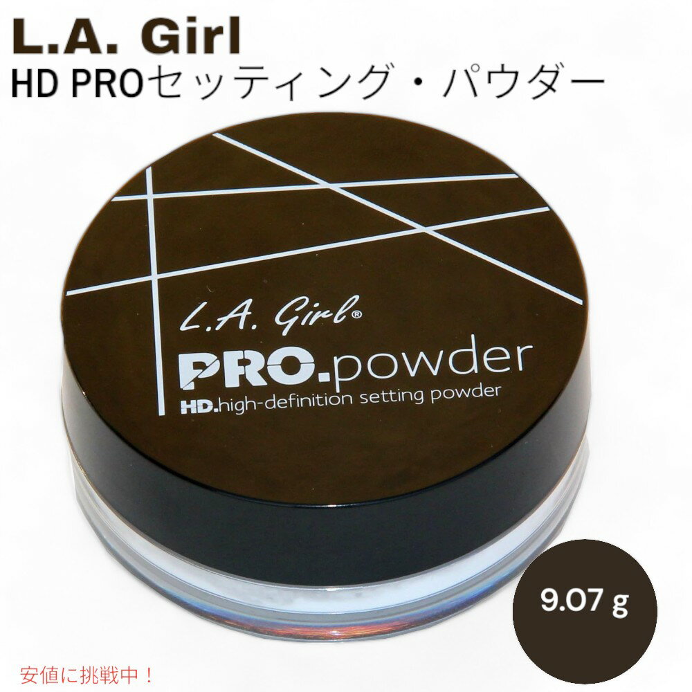 L.A. GIRL HD PRO セッティング・パウダー トランスルーセント L.A. GIRL HD PRO Setting Powder Translucent