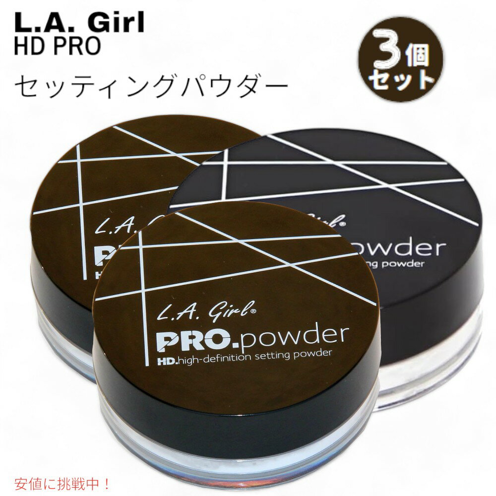 【3個セット】L.A. GIRL HD PRO セッティング・パウダー トランスルーセント L.A. GIRL HD PRO Setting Powder Translucent