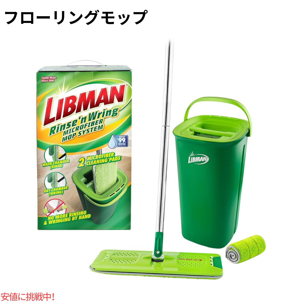 フローリング用 モップ バケツセット Rinse 'n Wring Mop and Bucket System リブマン Libman