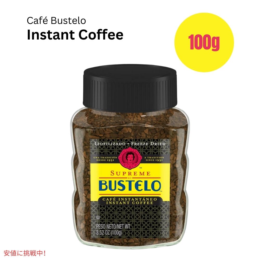 カフェバステロ スプリーム フリーズドドライ　コーヒー 3.5オンス Cafe Bustelo Supreme Freeze Dried Coffee 3.5oz