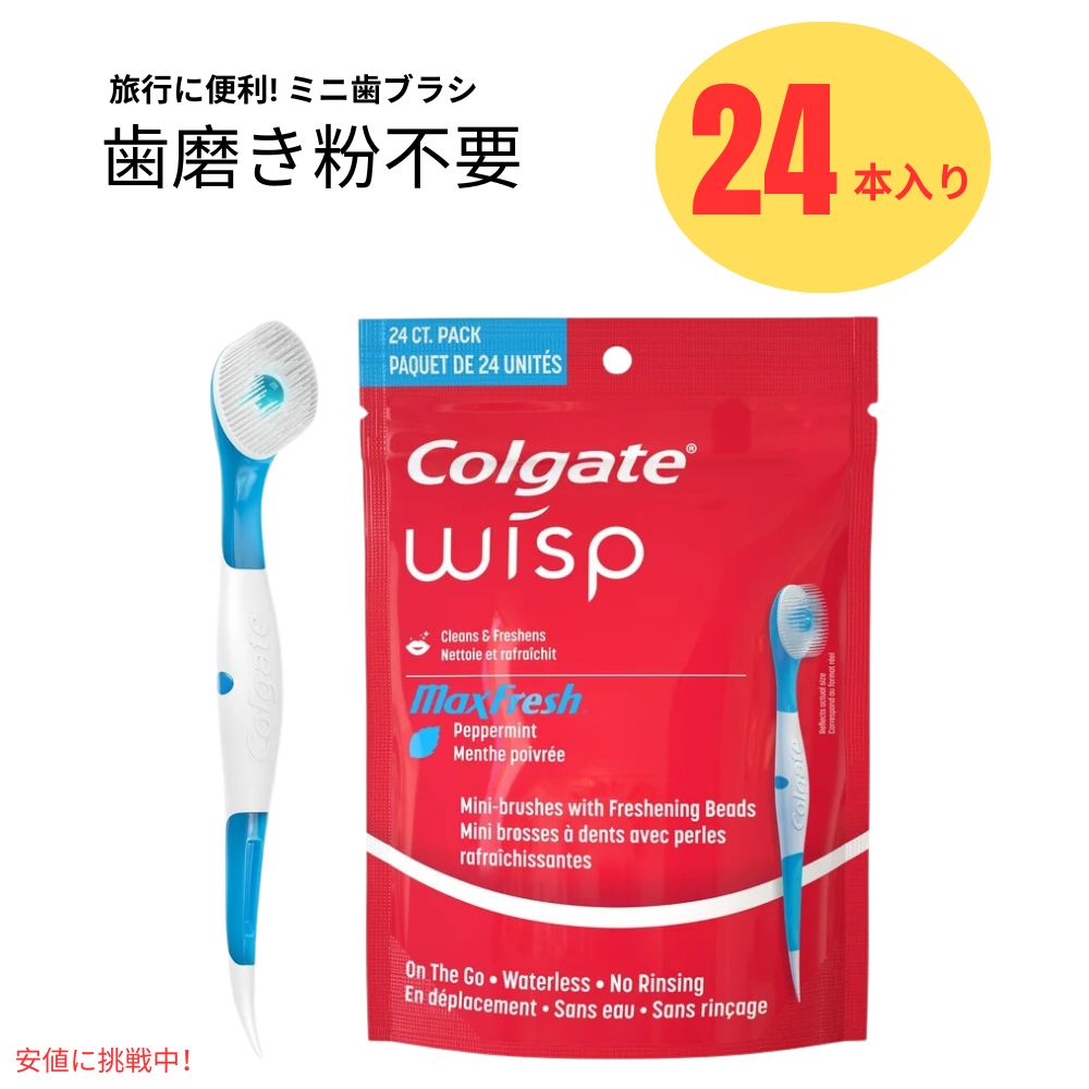 コルゲート Colgate ポータブルミニブラシ 使い捨て 旅行用 歯ブラシ 24個入り Wisp Portable Mini-Brush Max Fresh Peppermint 24ct