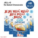 【6個セット】ジェロー JELL-O ノーベイク クラシックチーズケーキ ミックス 過熱不要 焼かない 314g No Bake Classic Cheesecake Mix 11.1oz