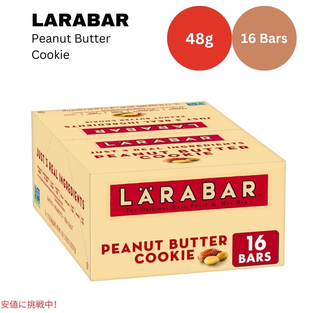 ララバー ピーナッツバタークッキー 48 x 16本入り スナックバー グルテンフリー Larabar 48g x 16 Snack Bars Gluten Free Peanut Butter Cookie