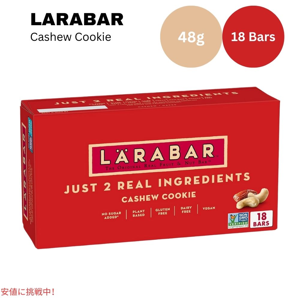 ララバー カシューナッツクッキー 48 x 18 本入り スナックバー グルテンフリー Larabar 48g x 18 Snack Bars Gluten Free Cashew Cookie