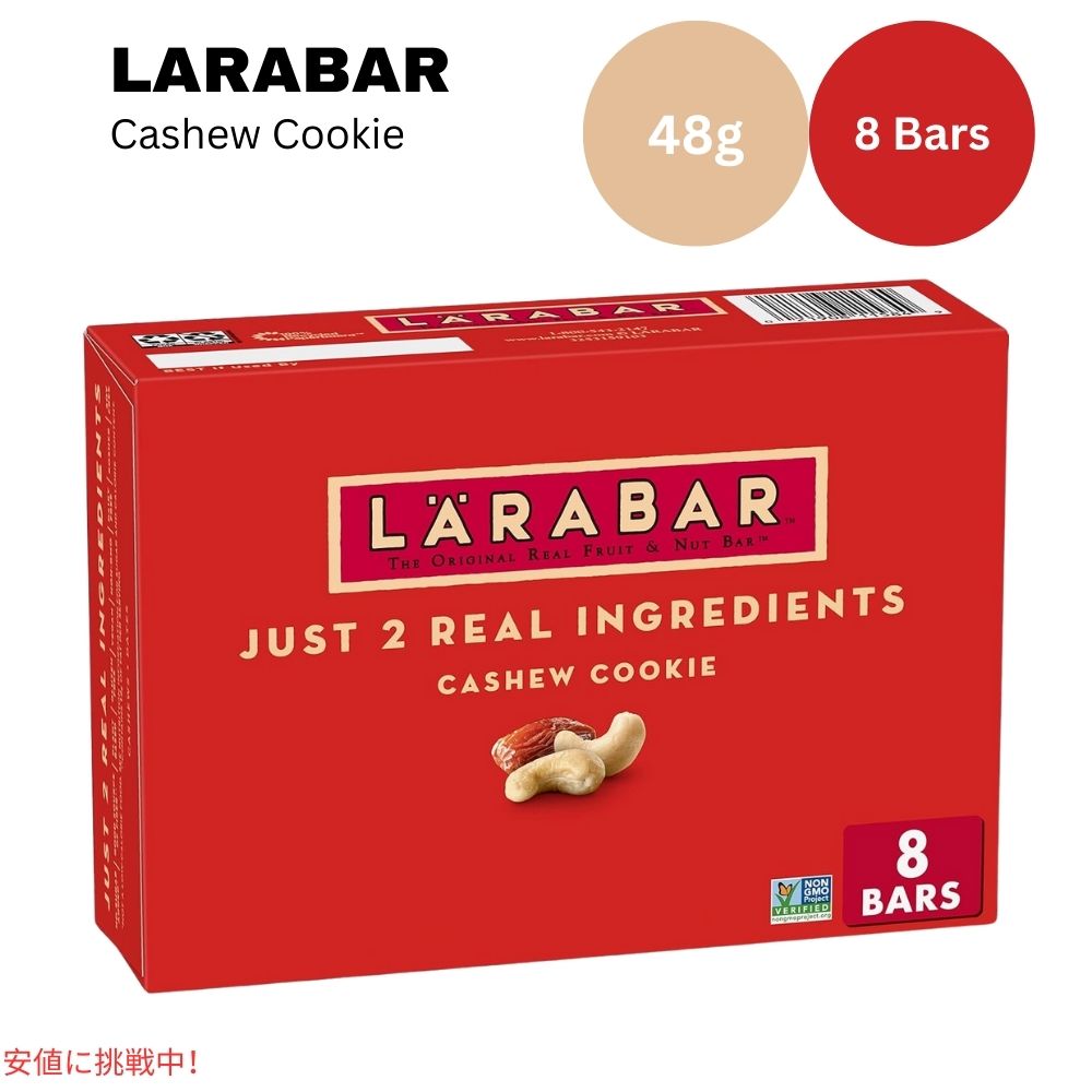 ララバー カシューナッツクッキー 48 x 8 本入り スナックバー グルテンフリー Larabar 48g x 8 Snack Bars Gluten Free Cashew Cookie