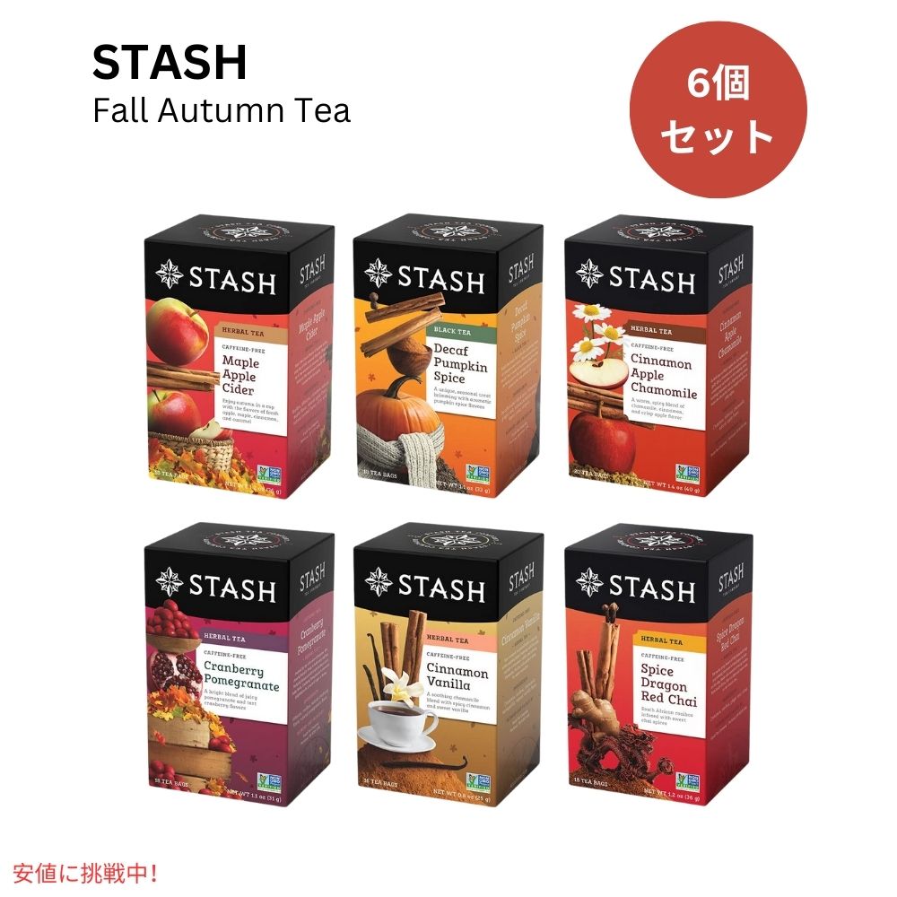 【6個セット】 スタッシュ Stash フレーバーティー ハーブティー バラエティセット ティーバッグ 1箱18-20個入り カフェインレス Tea Fall for Autumn 6 Boxes