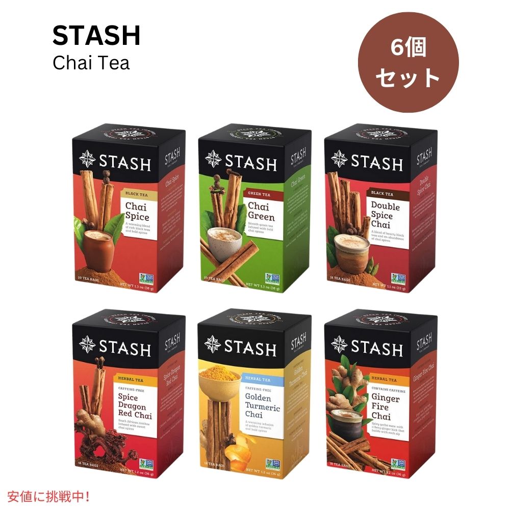 【6個セット】スタッシュ Stash チャイ バラエティパック ティーバッグ 1箱18-20個入り Chai Tea Varie..