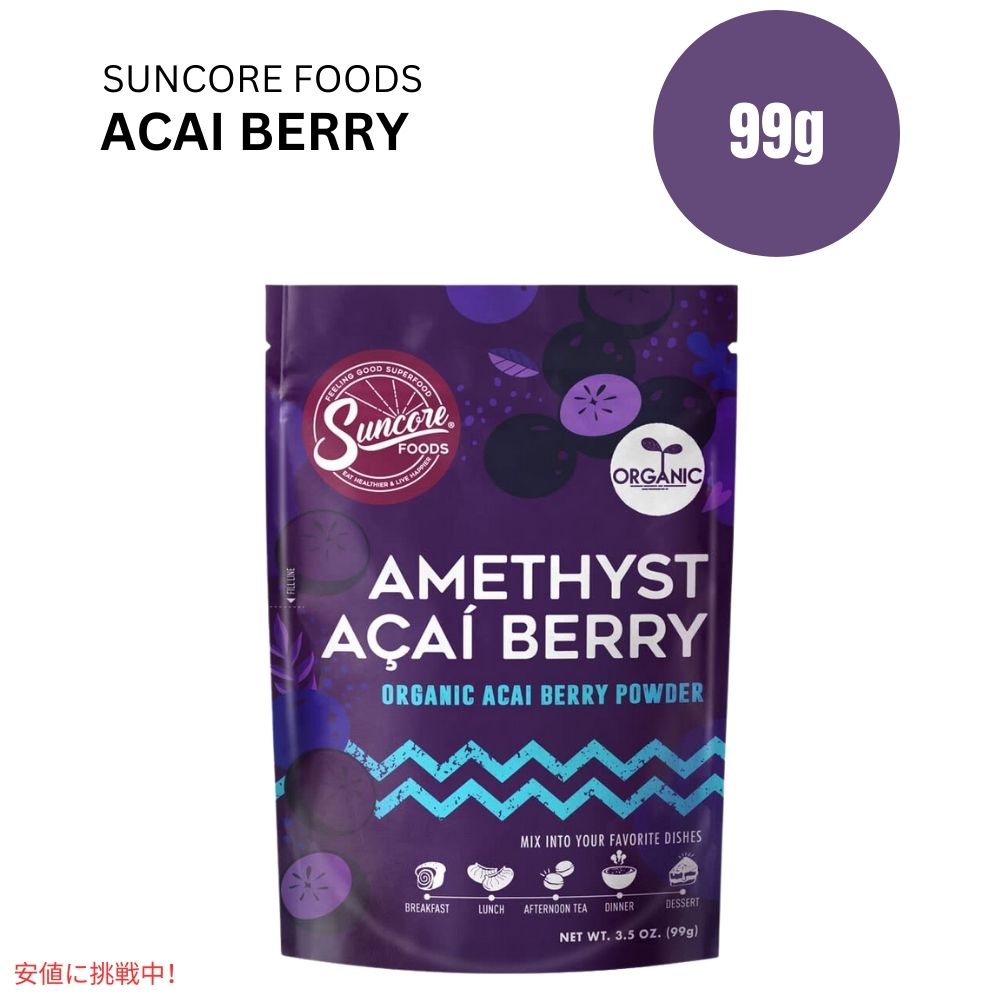 サンコアフーズのアメジストアサイベリー食品用着色粉 3.5oz Suncore Foods SAmethyst Acai Berry Food..