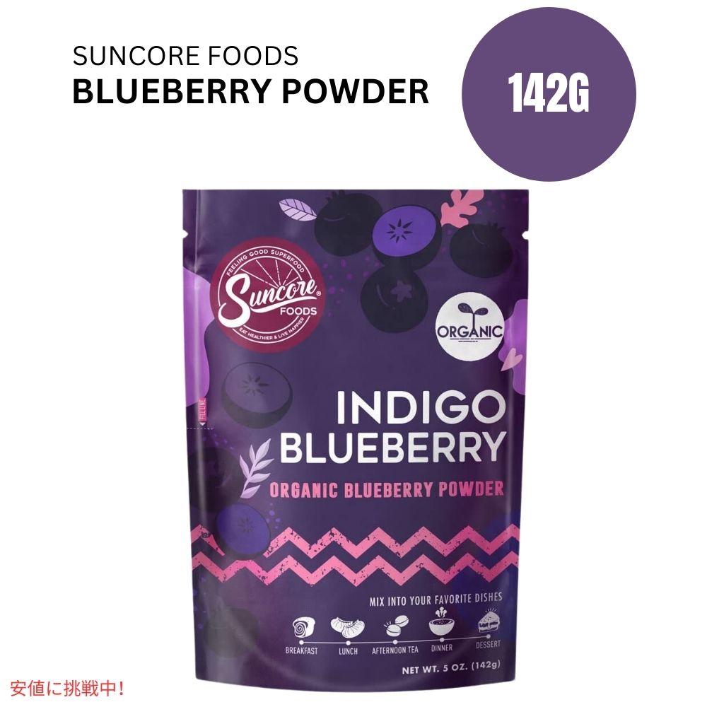 サンコアフーズのオーガニックインディゴブルーベリー食品用着色粉 5oz Suncore Foods Organic Indigo ..